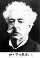 埃得蒙多·德·亚米契斯