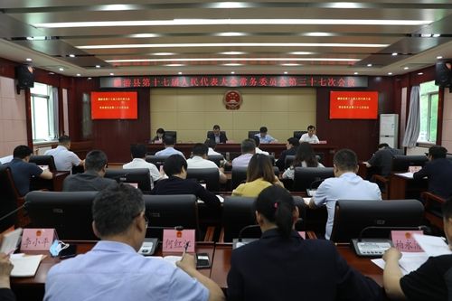 麟游县人民政府 政务要闻 县十七届人大常委会第三十