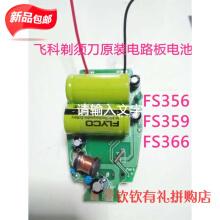 飞科剃须刀fs356fs366fs359电路板主板充电电池焊接全新原装配件 电路