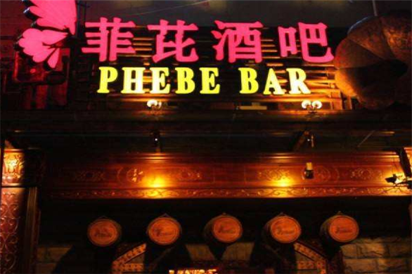 开个菲比酒吧要多少钱