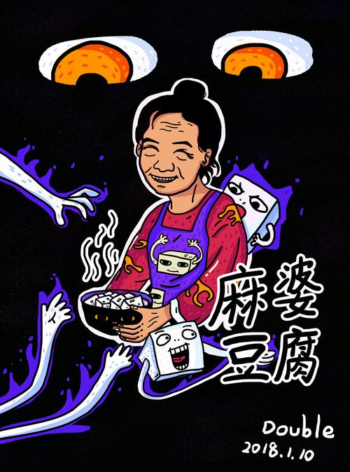 麻婆豆腐涂鸦