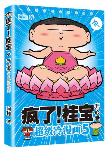 疯了桂宝 超级冷漫画5(开心卷) 阿桂