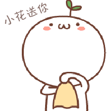 七夕送花表情包,呐,送你一朵小花花