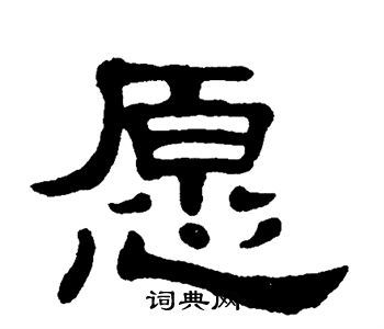 愿隶书书法字典