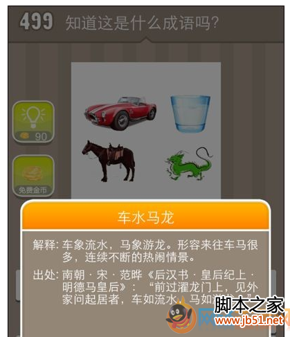 疯狂猜成语 汽车,杯子,马,龙 答案是什么成语