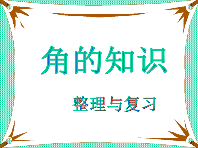 角知识整理和复习--1.ppt