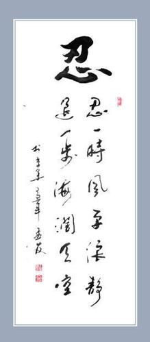 中国传统文化推出去之汉字"忍辱负重"的"忍"