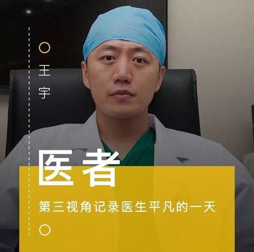 【医生的一天】视病人为亲人—王宇