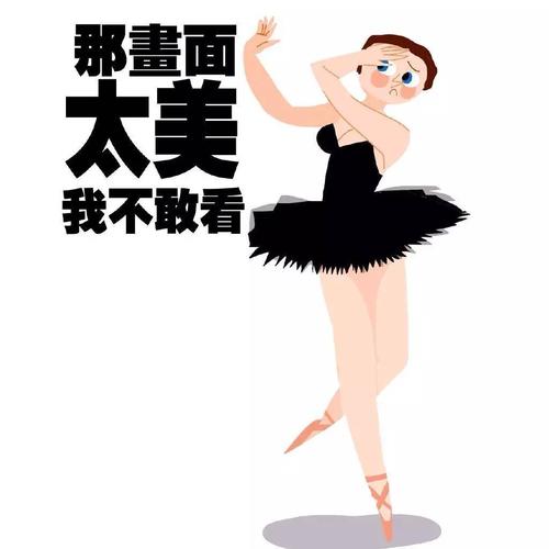 芭蕾表情包,画风真的很萌!