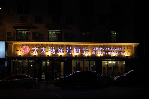 太太满庭芳酒店·宴会厅(琥珀山庄店)