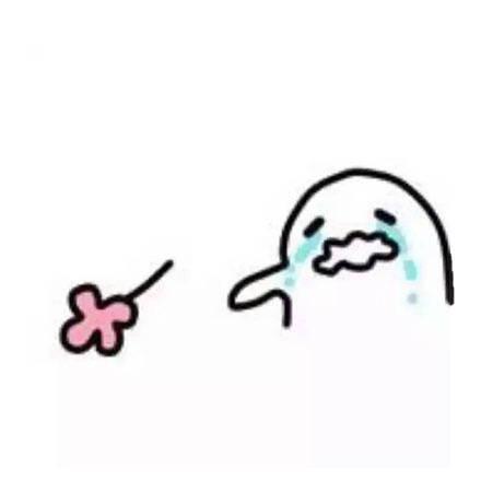 丢掉小花花也不给你 - 送花花表情包_小花花_撩妹撩汉