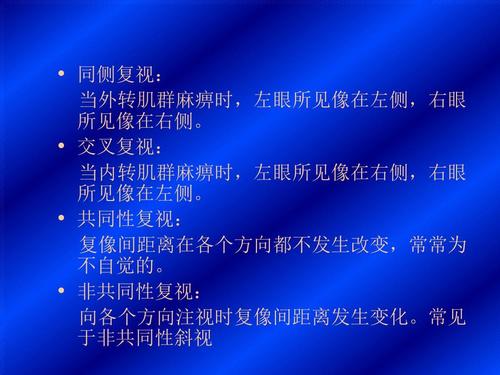 复视的检查与治疗ppt