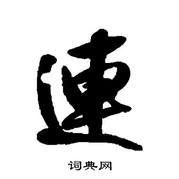 连行书书法字典