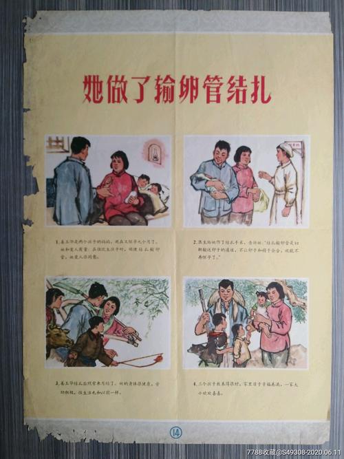 60年代经典计划生育题材宣传画4开《她做了输卵管结扎》