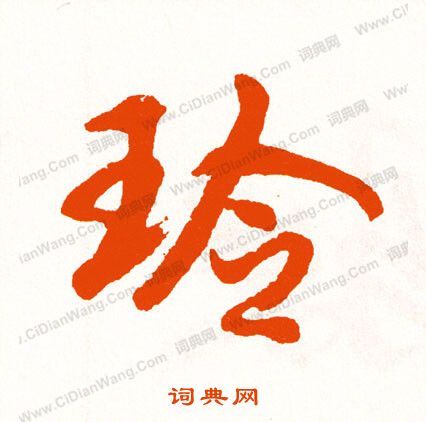 玲书法字典