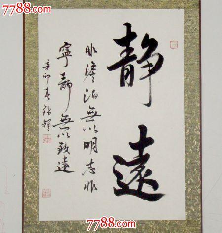 静远字画书法已装裱书法作品真迹毛笔字条幅墨宝书画