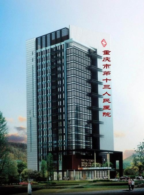 重庆十三人民医院