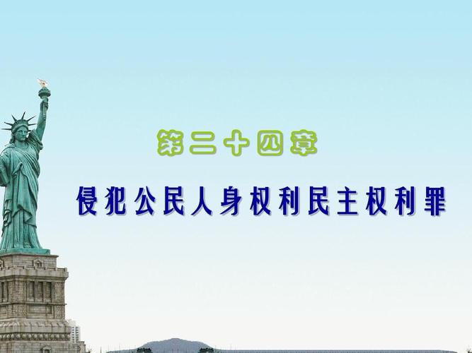 第二十四章侵犯公民人身权利民主权利罪ppt
