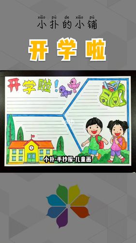 开学啦手抄报_绘画_文化_阅读