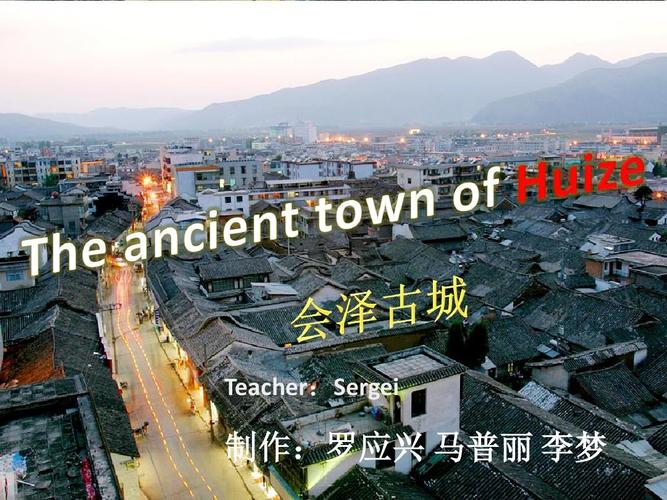 会泽古镇(会泽英文介绍)ppt