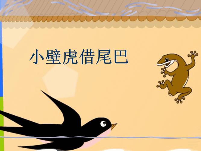 小壁虎借尾巴ppt课件3ppt