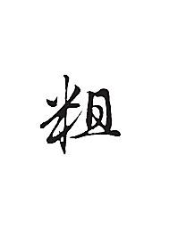 粗[ai,字体大全]