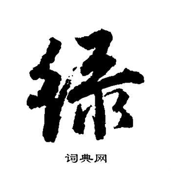 绿行书书法字典
