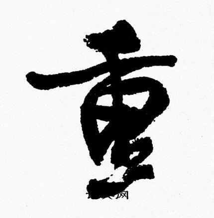 重行书书法字典