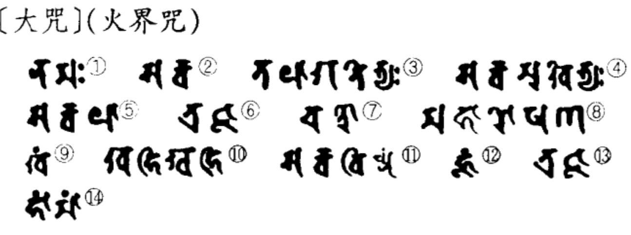 收惊 除煞 降魔 得雄辩  不动明王火界咒(东密)