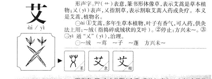 艾的意思及取名寓意