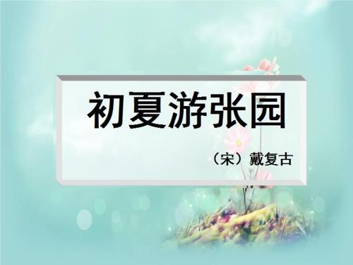 初夏游张园教程.ppt