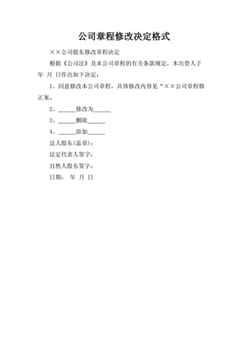 公司章程修改决定格式.docx 1页