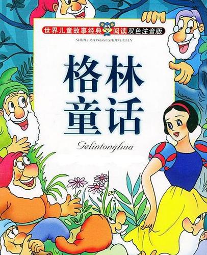 格林童话故事大全