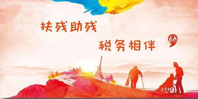 全国助残日残疾人相关税收优惠政策