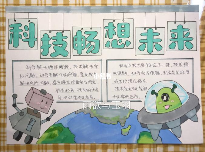 科技畅想未来手抄报 科学技术手抄报_手抄报_文化_阅读