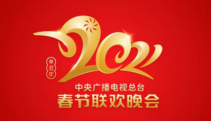 中央广播电视总台关于2021年春节联欢晚会版权发表声明