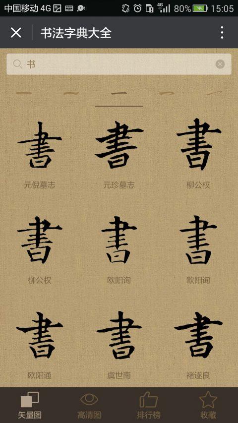 书法字典大全小程序下载_手机书法字典大全小程序2021