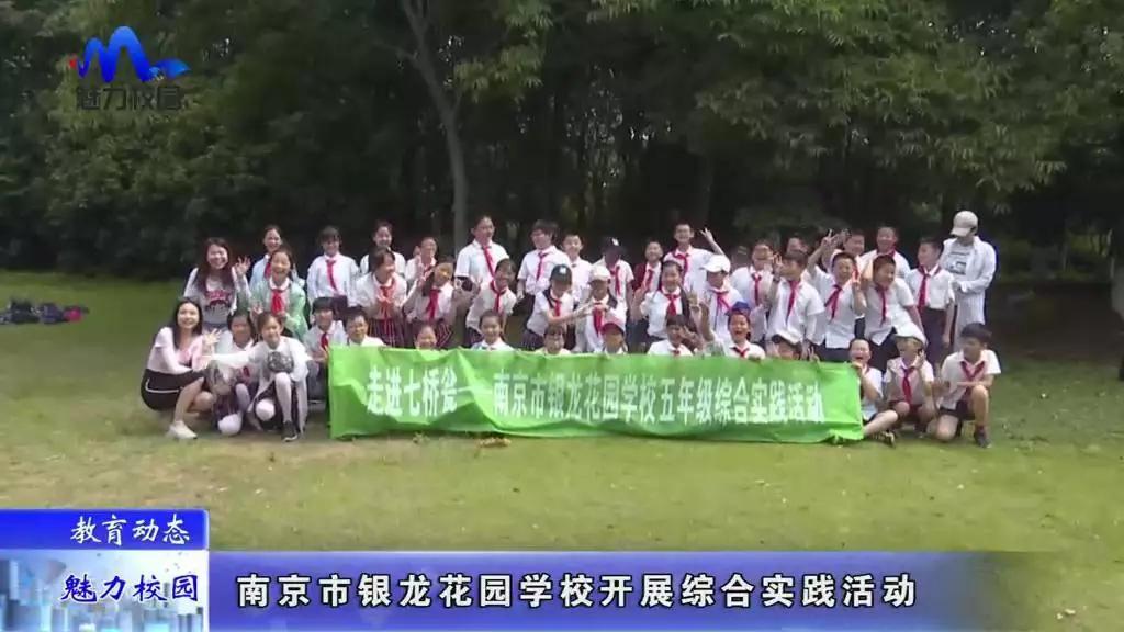教育动态丨南京市银龙花园学校开展综合实践活动