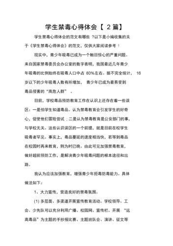 学生禁毒心得体会【2篇】.docx 9页