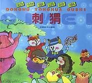 动物童话故事(刺猬)