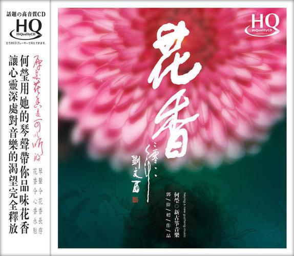 红音堂·hqcd版:何莹·花香·古筝独奏专辑