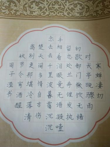 硬笔书法创作宋词一首