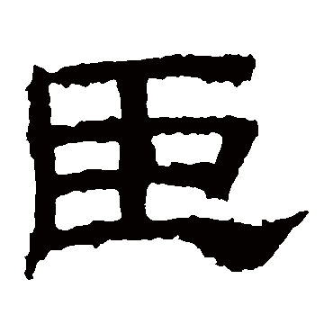 乙瑛碑 - 隶书 - "臣"