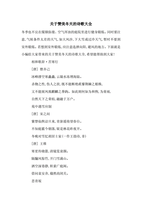 关于赞美冬天的诗歌大全.doc 3页
