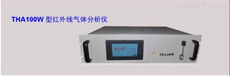 tha100w 红外线气体分析仪
