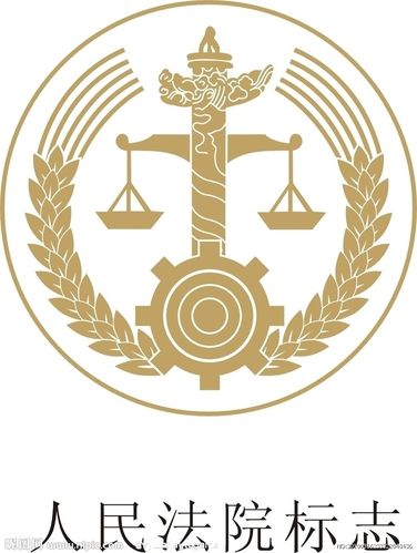 人民法院标志矢量图__公共标识标志_标志图标_矢量_昵