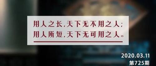 夜读丨处理好人际关系,要做到"看人长处,帮人难处,记