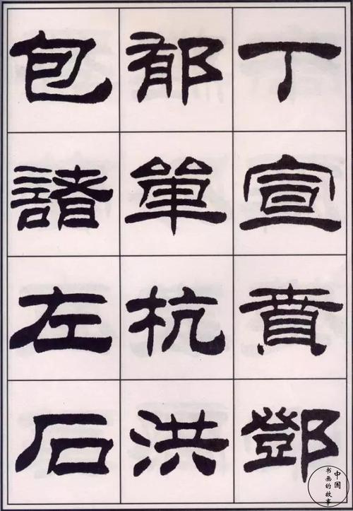 刘炳森:刘体隶书《百家姓》