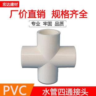接头pvc水管四通接头管件20 32 25 40 50 63 75 90四通接头 塑料配件
