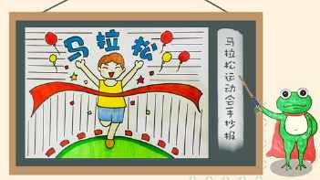 一年级马拉松手抄报 一年级手抄报